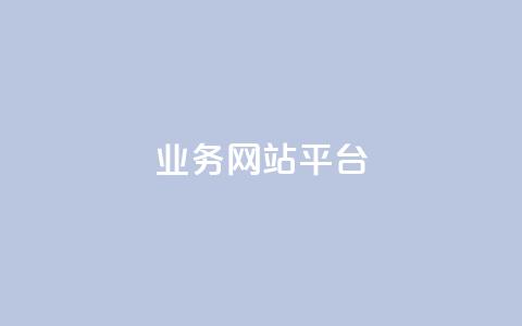 qq业务网站平台,低价说说赞自助下单 - 0.01元宝后还有什么套路 拼多多现金大转盘为啥不能转  第1张