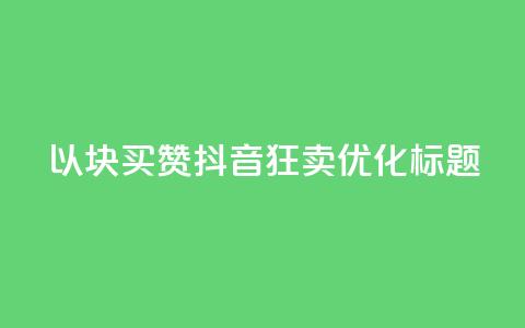 以1000块买赞 抖音狂卖SEO优化标题  第1张