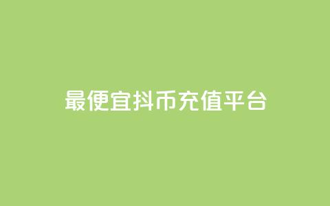 最便宜抖币充值平台 - 点链接入口快手怎么弄 第1张 最便宜抖币充值平台 - 点链接入口快手怎么弄 第1张