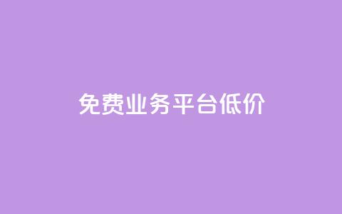 ks免费业务平台低价,ks自助下单官网入口 - ks24小时自助服务平台便宜 抖音推广24小时自助平台  第1张