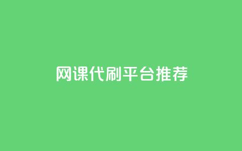 网课代刷平台推荐 第1张 网课代刷平台推荐 第1张