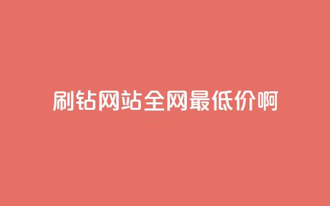 刷钻网站全网最低价啊,24小时自助商城下单 - 拼多多砍价免费拿商品 在长春哪能开拼多多店铺  第1张