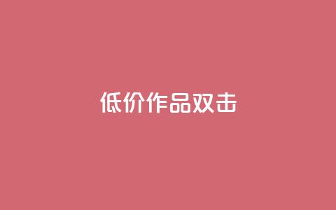 KS低价作品双击,自动下单平台全网最低价 - ks软件 抖音点赞下单平台收藏  第1张