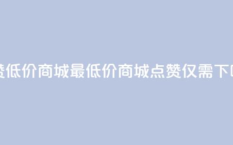ks点赞低价商城0.01 - 最低价商城:KS点赞仅需0.01! 第1张 ks点赞低价商城0.01 - 最低价商城:KS点赞仅需0.01! 第1张