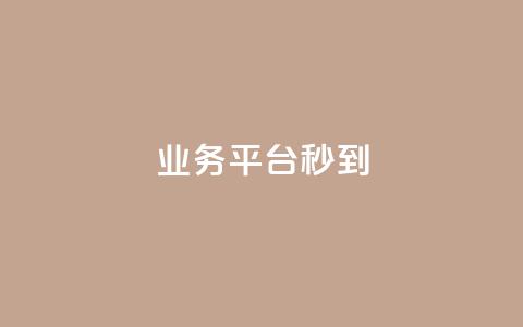 KS业务平台秒到,快手双击刷网站蚂蚁网 - 1元3000粉丝全民K歌 抖音快手低价业务网 第1张 KS业务平台秒到,快手双击刷网站蚂蚁网 - 1元3000粉丝全民K歌 抖音快手低价业务网 第1张