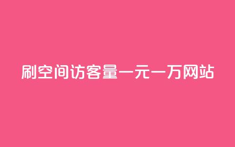 刷空间访客量一元一万网站,qq云商城24小时自助下单软件 - 抖音1元100个赞哪里买 抖音1个火力多少钱  第1张