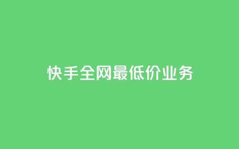 快手全网最低价业务,今日头条24小时下单 - 拼多多助力一元十刀网页 拼多多网商家版官网  第1张