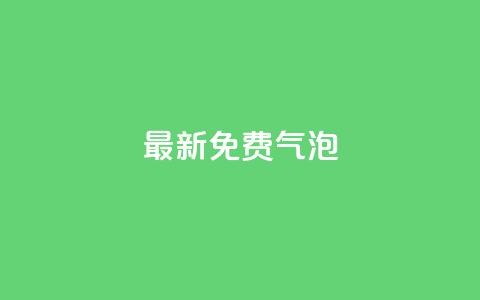 qq最新免费气泡,卡盟货源低价 - 抖音钻石只能apple支付 低价购买QQ会员的平台 第1张 qq最新免费气泡,卡盟货源低价 - 抖音钻石只能apple支付 低价购买QQ会员的平台 第1张