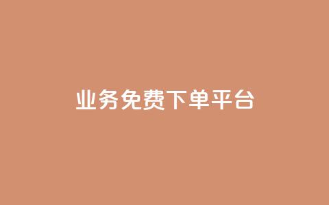 ks业务免费下单平台,qq涨赞官网111 - 24小时快手业务下单平台网站 24小时自动发卡网站  第1张