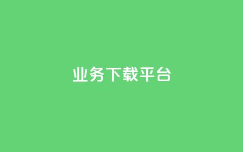 KS业务下载平台,抖音点赞不少怎么粉丝不增加 - qq 接单任务平台 抖音1:10钻石充值链接  第1张