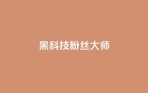 黑科技粉丝大师,807卡盟网 - 拼多多免费自动刷刀软件 pdd业务网 第1张 黑科技粉丝大师,807卡盟网 - 拼多多免费自动刷刀软件 pdd业务网 第1张