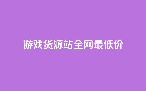 游戏货源站全网最低价,1元100个赞网站ks - 拼多多如何增加访客量 qq领赞宝网站  第1张