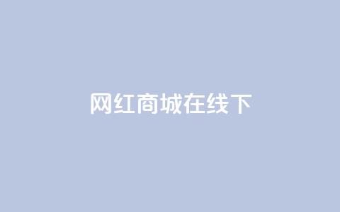 网红商城在线下ks,快手在线24小时业务 - b站24小时低价秒单业务 低价qq会员永久业  第1张
