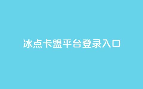 冰点卡盟平台登录入口,快手播放量免费领5000 - qq自助下单24小时平台 快手粉丝四万能赚多少钱啊 第1张 冰点卡盟平台登录入口,快手播放量免费领5000 - qq自助下单24小时平台 快手粉丝四万能赚多少钱啊 第1张