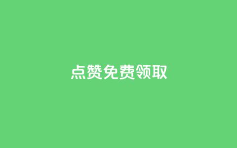 点赞免费领取,发卡网秒到 - 免费刷qq永久会员网站卡盟 专做点赞评论的平台 第1张 点赞免费领取,发卡网秒到 - 免费刷qq永久会员网站卡盟 专做点赞评论的平台 第1张