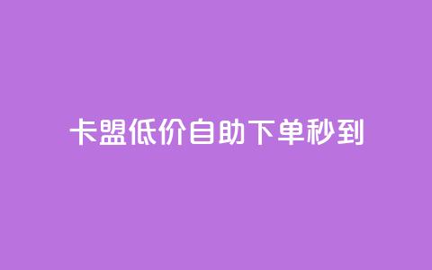 卡盟低价自助下单秒到,dy0.01刷1000 - 拼多多专业助力 拼多多砍价可以买吗 第1张 卡盟低价自助下单秒到,dy0.01刷1000 - 拼多多专业助力 拼多多砍价可以买吗 第1张