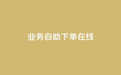 dy业务自助下单在线 - dy业务自助下单全新体验指南!  第1张