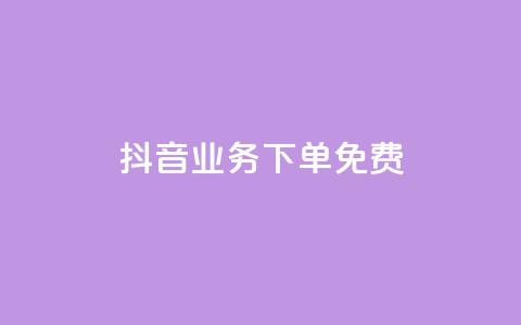 抖音业务下单免费,抖音如何快速涨500有效粉 - qq绿钻低价开通平台 ks点赞低价商城0.01 第1张 抖音业务下单免费,抖音如何快速涨500有效粉 - qq绿钻低价开通平台 ks点赞低价商城0.01 第1张