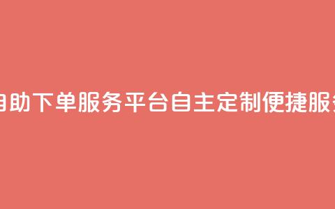 ks自助下单服务平台——自主定制便捷服务  第1张