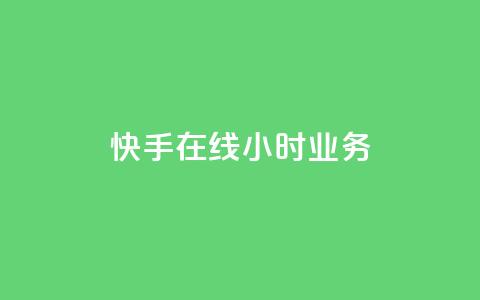 快手在线24小时业务,闲鱼网官方网站 - 抖音业务低价自助平台超低价 ks免费业务平台云小店  第1张