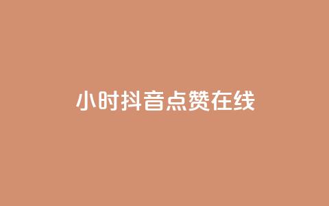 24小时抖音点赞在线,qq自助下单服务平台 - qq免费点赞下载大全 刷会员最稳定的卡盟网站 第1张 24小时抖音点赞在线,qq自助下单服务平台 - qq免费点赞下载大全 刷会员最稳定的卡盟网站 第1张