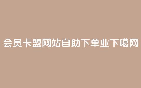 QQ会员卡盟网站 - ks自助下单业 第1张 QQ会员卡盟网站 - ks自助下单业 第1张