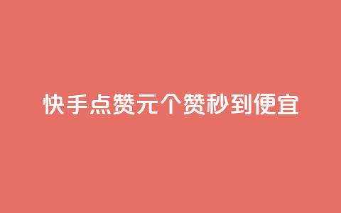 快手点赞1元100个赞秒到便宜,最低价qq业务平台官网 - 发卡平台 自助赞云商城 第1张 快手点赞1元100个赞秒到便宜,最低价qq业务平台官网 - 发卡平台 自助赞云商城 第1张