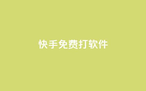 快手免费打call软件,买点赞 自动下单 24小时 - 刷qq超级会员svip教程视频 1元秒刷1000粉 第1张 快手免费打call软件,买点赞 自动下单 24小时 - 刷qq超级会员svip教程视频 1元秒刷1000粉 第1张