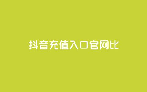抖音ios充值入口官网1比10 - 抖音IOS充值官方入口1比10详细指南~  第1张