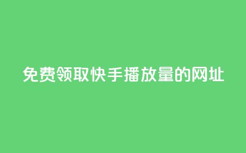免费领取快手播放量的网址,全网低价卡网 - pdd新用户助力网站 拼多多自动发货软件哪个好用  第1张