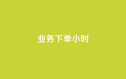 dy业务下单24小时,黑科技免费开户口qq - ks超低价自助腾族下单平台 快手业务网站  第1张