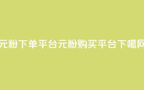 1元1000粉 下单平台(1元1000粉 购买平台) 第1张 1元1000粉 下单平台(1元1000粉 购买平台) 第1张