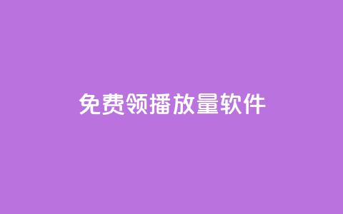 免费领10000播放量软件,qqc十年沉淀官网下载 - 低价辅助发卡网 qq充赞 第1张 免费领10000播放量软件,qqc十年沉淀官网下载 - 低价辅助发卡网 qq充赞 第1张