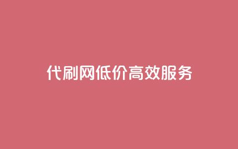 代刷网，低价高效服务  第1张