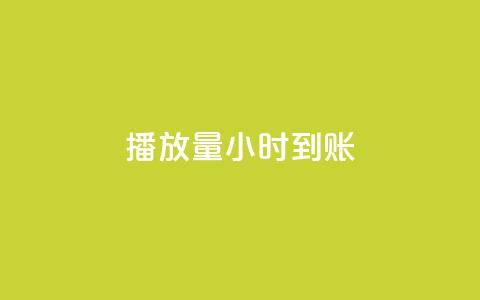 dy播放量24小时到账,发卡平台 - 拼多多业务平台自助下单 拼多多砍价技巧窍门  第1张