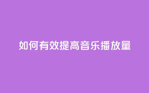 如何有效提高QQ音乐播放量  第1张