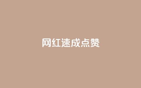网红速成点赞,ks免费业务平台便宜 - ks账号 卡盟qq绿钻  第1张