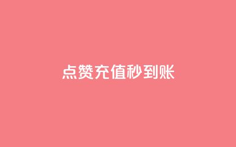 dy点赞充值秒到账,抖音作品点赞充值 - 低价货源卡网辅助科技 qq免费名片大全免费领链接 第1张 dy点赞充值秒到账,抖音作品点赞充值 - 低价货源卡网辅助科技 qq免费名片大全免费领链接 第1张