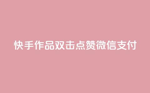 快手作品双击点赞微信支付,冰点卡盟平台登录入口 - 利云卡盟官网 粉丝业务平台代理 第1张 快手作品双击点赞微信支付,冰点卡盟平台登录入口 - 利云卡盟官网 粉丝业务平台代理 第1张