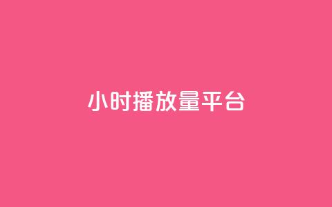 24小时播放量平台,抖音增粉免费软件 - 卡盟卡密使用教程 网红业务下单 第1张 24小时播放量平台,抖音增粉免费软件 - 卡盟卡密使用教程 网红业务下单 第1张