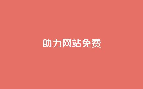 pdd助力网站免费,诚信卡盟在线自助下单 - 快手业务平台全网最低价 抖音业务在线下单秒到账  第1张