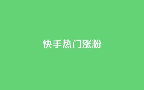 快手热门涨粉APP - 热门快手涨粉软件的新冠军！  第1张
