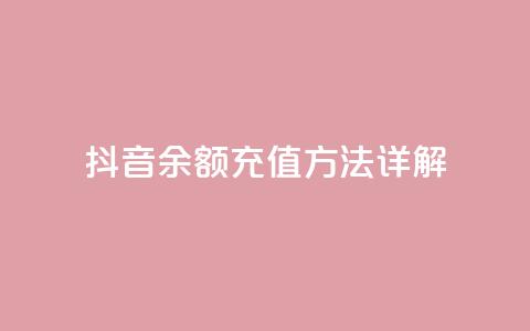 抖音110余额充值方法详解 第1张 抖音110余额充值方法详解 第1张