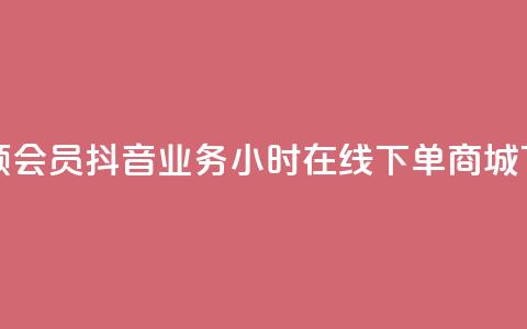 免费领qqsvip会员 - 抖音业务24小时在线下单商城 第1张 免费领qqsvip会员 - 抖音业务24小时在线下单商城 第1张