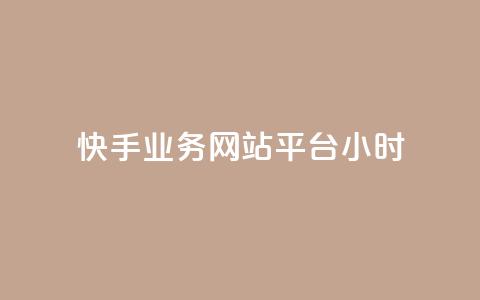 快手业务网站平台24小时,dy低价下单平台闪电 - 抖音一毛100个赞网址 王者自助下单全网最便宜  第1张