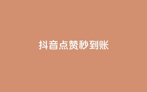 抖音点赞24h秒到账,抖音充值官方入口 - 拼多多专业助力 多多700元怎么获得  第1张