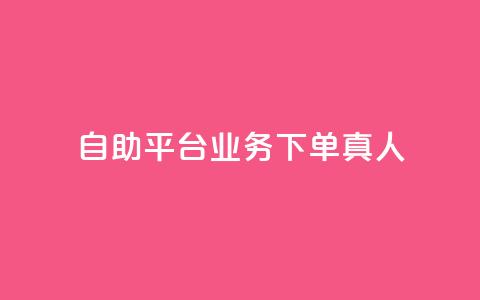 dy自助平台业务下单真人,卡盟低价自助下单网易云 - 1元3000粉丝怎么卖 快手双击平台ks下单-稳定 第1张 dy自助平台业务下单真人,卡盟低价自助下单网易云 - 1元3000粉丝怎么卖 快手双击平台ks下单-稳定 第1张