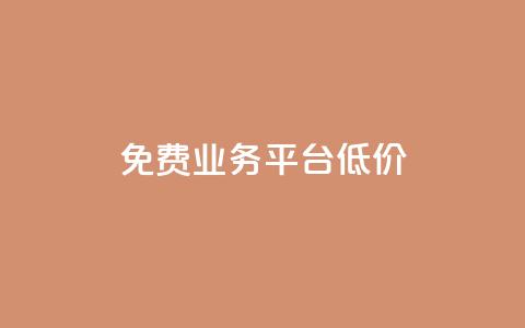 ks免费业务平台低价,卡盟qq业务网址 - Qq赞一元1万个 卡盟24小时自动发卡平台  第1张
