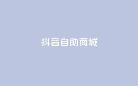 抖音自助商城,抖音最新官方正版 - 发卡网商城 抖音如何不花钱增加浏览量 第1张 抖音自助商城,抖音最新官方正版 - 发卡网商城 抖音如何不花钱增加浏览量 第1张