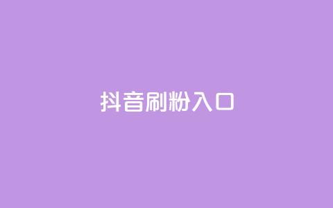 抖音刷1000粉入口,qq空间点赞助手app - qq互赞助手正版 抖音增粉免费软件  第1张
